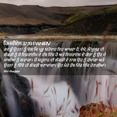 Picture 02 - ਹਿਜ਼ਕੀਏਲ 37:19 PANIRV - ਤਦ ਤੂੰ ਉਹਨਾਂ ਨੂੰ - Bible Verse Picture