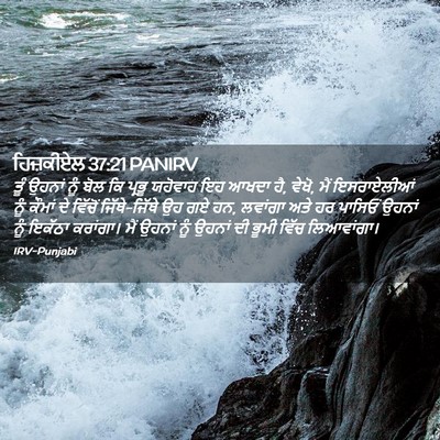 Picture 02 - ਹਿਜ਼ਕੀਏਲ 37:21 PANIRV - ਤੂੰ ਉਹਨਾਂ ਨੂੰ ਬੋਲ - Bible Verse Picture