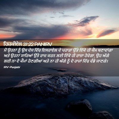 Picture 02 - ਹਿਜ਼ਕੀਏਲ 37:22 PANIRV - ਮੈਂ ਉਹਨਾਂ ਨੂੰ ਉਸ - Bible Verse Picture
