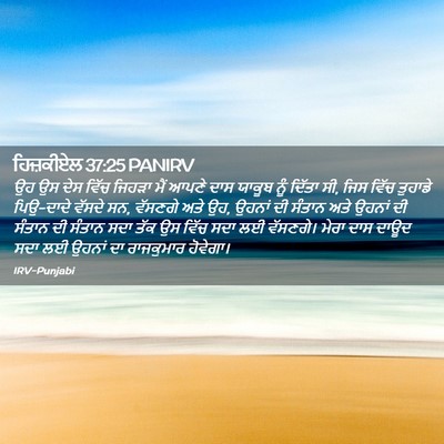 Picture 02 - ਹਿਜ਼ਕੀਏਲ 37:25 PANIRV - ਉਹ ਉਸ ਦੇਸ ਵਿੱਚ - Bible Verse Picture