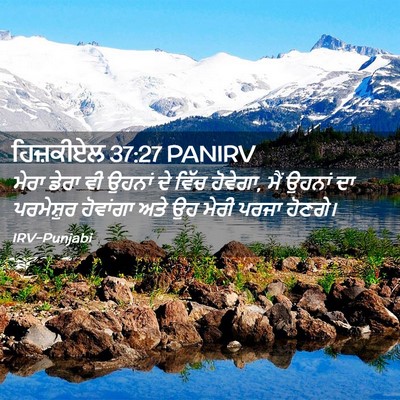 Picture 02 - ਹਿਜ਼ਕੀਏਲ 37:27 PANIRV - ਮੇਰਾ ਡੇਰਾ ਵੀ ਉਹਨਾਂ - Bible Verse Picture