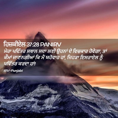 Picture 02 - ਹਿਜ਼ਕੀਏਲ 37:28 PANIRV - ਮੇਰਾ ਪਵਿੱਤਰ ਸਥਾਨ - Bible Verse Picture