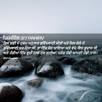 Picture 02 - ਹਿਜ਼ਕੀਏਲ 37:7 PANIRV - ਇਸ ਲਈ ਮੈਂ ਹੁਕਮ - Bible Verse Picture