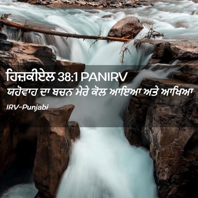 Picture 02 - ਹਿਜ਼ਕੀਏਲ 38:1 PANIRV - ਯਹੋਵਾਹ ਦਾ ਬਚਨ ਮੇਰੇ - Bible Verse Picture