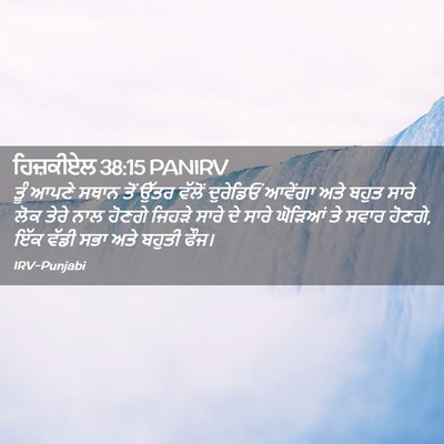 Picture 02 - ਹਿਜ਼ਕੀਏਲ 38:15 PANIRV - ਤੂੰ ਆਪਣੇ ਸਥਾਨ ਤੋਂ - Bible Verse Picture