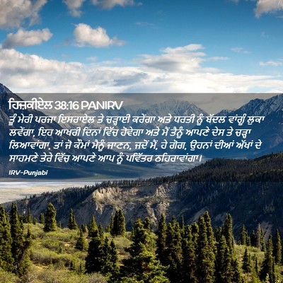 Picture 02 - ਹਿਜ਼ਕੀਏਲ 38:16 PANIRV - ਤੂੰ ਮੇਰੀ ਪਰਜਾ - Bible Verse Picture