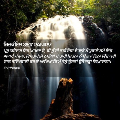 Picture 02 - ਹਿਜ਼ਕੀਏਲ 38:17 PANIRV - ਪ੍ਰਭੂ ਯਹੋਵਾਹ ਇਹ - Bible Verse Picture