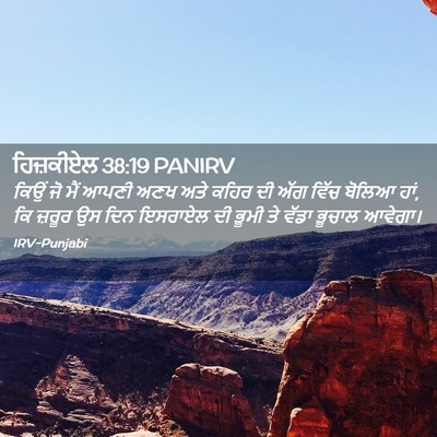 Picture 02 - ਹਿਜ਼ਕੀਏਲ 38:19 PANIRV - ਕਿਉਂ ਜੋ ਮੈਂ ਆਪਣੀ - Bible Verse Picture