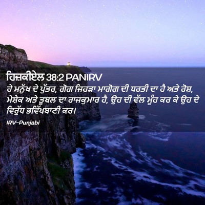 Picture 02 - ਹਿਜ਼ਕੀਏਲ 38:2 PANIRV - ਹੇ ਮਨੁੱਖ ਦੇ ਪੁੱਤਰ, - Bible Verse Picture