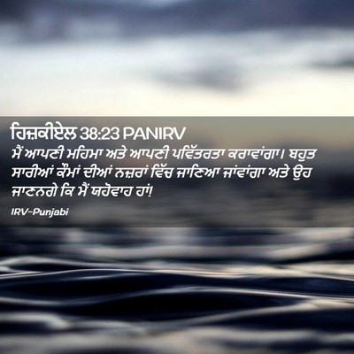 Picture 02 - ਹਿਜ਼ਕੀਏਲ 38:23 PANIRV - ਮੈਂ ਆਪਣੀ ਮਹਿਮਾ ਅਤੇ - Bible Verse Picture