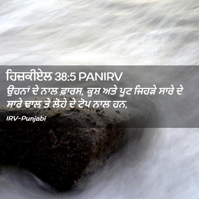 Picture 02 - ਹਿਜ਼ਕੀਏਲ 38:5 PANIRV - ਉਹਨਾਂ ਦੇ ਨਾਲ ਫ਼ਾਰਸ, - Bible Verse Picture
