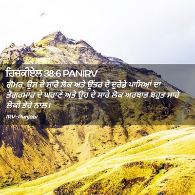 Picture 02 - ਹਿਜ਼ਕੀਏਲ 38:6 PANIRV - ਗੋਮਰ, ਉਸ ਦੇ ਸਾਰੇ - Bible Verse Picture