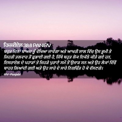 Picture 02 - ਹਿਜ਼ਕੀਏਲ 38:8 PANIRV - ਬਹੁਤ ਦਿਨਾਂ ਬਾਅਦ - Bible Verse Picture