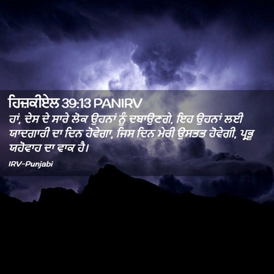 Picture 02 - ਹਿਜ਼ਕੀਏਲ 39:13 PANIRV - ਹਾਂ, ਦੇਸ ਦੇ ਸਾਰੇ - Bible Verse Picture