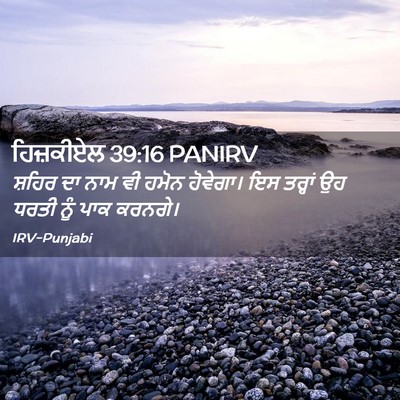 Picture 02 - ਹਿਜ਼ਕੀਏਲ 39:16 PANIRV - ਸ਼ਹਿਰ ਦਾ ਨਾਮ ਵੀ - Bible Verse Picture