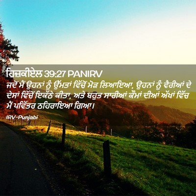 Picture 02 - ਹਿਜ਼ਕੀਏਲ 39:27 PANIRV - ਜਦੋਂ ਮੈਂ ਉਹਨਾਂ ਨੂੰ - Bible Verse Picture