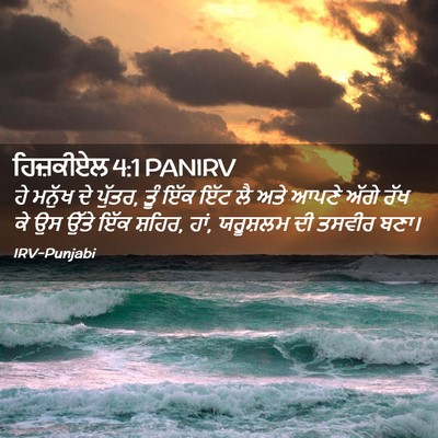 Picture 02 - ਹਿਜ਼ਕੀਏਲ 4:1 PANIRV - ਹੇ ਮਨੁੱਖ ਦੇ ਪੁੱਤਰ, - Bible Verse Picture