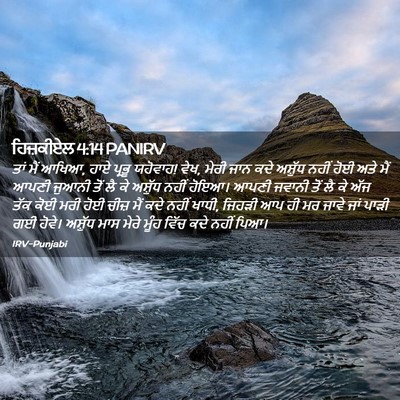 Picture 02 - ਹਿਜ਼ਕੀਏਲ 4:14 PANIRV - ਤਾਂ ਮੈਂ ਆਖਿਆ, ਹਾਏ - Bible Verse Picture