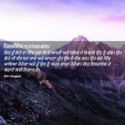 Picture 02 - ਹਿਜ਼ਕੀਏਲ 4:3 PANIRV - ਫਿਰ ਤੂੰ ਲੋਹੇ ਦਾ ਇੱਕ - Bible Verse Picture