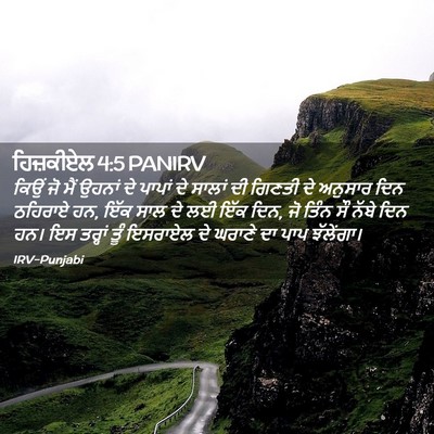 Picture 02 - ਹਿਜ਼ਕੀਏਲ 4:5 PANIRV - ਕਿਉਂ ਜੋ ਮੈਂ ਉਹਨਾਂ - Bible Verse Picture
