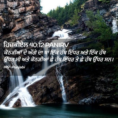 Picture 02 - ਹਿਜ਼ਕੀਏਲ 40:12 PANIRV - ਕੋਠੜੀਆਂ ਦੇ ਅੱਗੇ ਦਾ - Bible Verse Picture