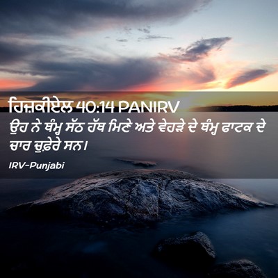 Picture 02 - ਹਿਜ਼ਕੀਏਲ 40:14 PANIRV - ਉਹ ਨੇ ਥੰਮ੍ਹ ਸੱਠ ਹੱਥ - Bible Verse Picture