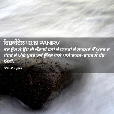 Picture 02 - ਹਿਜ਼ਕੀਏਲ 40:19 PANIRV - ਤਦ ਉਸ ਨੇ ਉਹ ਦੀ - Bible Verse Picture