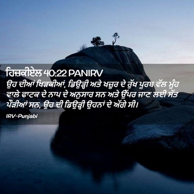 Picture 02 - ਹਿਜ਼ਕੀਏਲ 40:22 PANIRV - ਉਹ ਦੀਆਂ ਖਿੜਕੀਆਂ, - Bible Verse Picture
