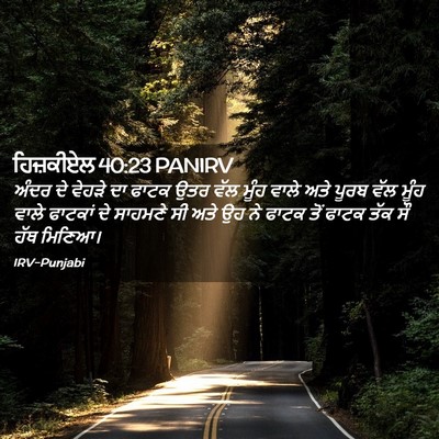 Picture 02 - ਹਿਜ਼ਕੀਏਲ 40:23 PANIRV - ਅੰਦਰ ਦੇ ਵੇਹੜੇ ਦਾ - Bible Verse Picture