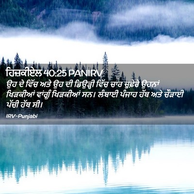 Picture 02 - ਹਿਜ਼ਕੀਏਲ 40:25 PANIRV - ਉਹ ਦੇ ਵਿੱਚ ਅਤੇ ਉਹ - Bible Verse Picture