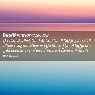 Picture 02 - ਹਿਜ਼ਕੀਏਲ 40:29 PANIRV - ਉਹ ਦੀਆਂ ਕੋਠੜੀਆਂ, ਉਹ - Bible Verse Picture