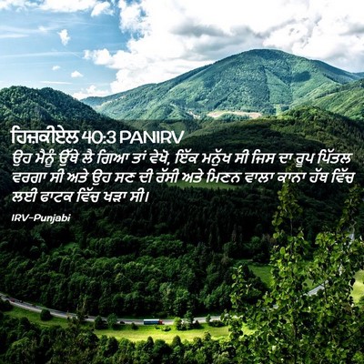 Picture 02 - ਹਿਜ਼ਕੀਏਲ 40:3 PANIRV - ਉਹ ਮੈਨੂੰ ਉੱਥੇ ਲੈ - Bible Verse Picture
