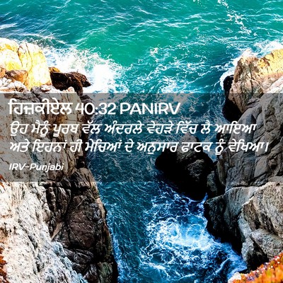 Picture 02 - ਹਿਜ਼ਕੀਏਲ 40:32 PANIRV - ਉਹ ਮੈਨੂੰ ਪੂਰਬ ਵੱਲ - Bible Verse Picture