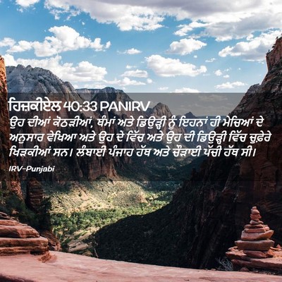 Picture 02 - ਹਿਜ਼ਕੀਏਲ 40:33 PANIRV - ਉਹ ਦੀਆਂ ਕੋਠੜੀਆਂ, - Bible Verse Picture