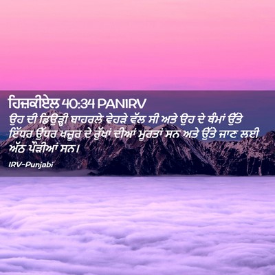 Picture 02 - ਹਿਜ਼ਕੀਏਲ 40:34 PANIRV - ਉਹ ਦੀ ਡਿਉੜ੍ਹੀ - Bible Verse Picture