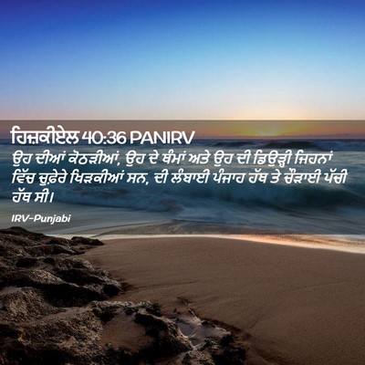 Picture 02 - ਹਿਜ਼ਕੀਏਲ 40:36 PANIRV - ਉਹ ਦੀਆਂ ਕੋਠੜੀਆਂ, ਉਹ - Bible Verse Picture