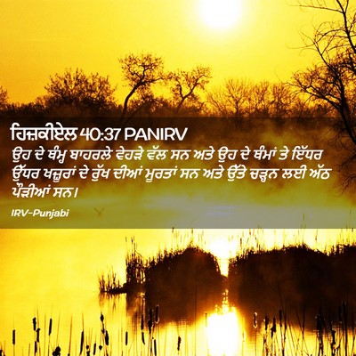 Picture 02 - ਹਿਜ਼ਕੀਏਲ 40:37 PANIRV - ਉਹ ਦੇ ਥੰਮ੍ਹ ਬਾਹਰਲੇ - Bible Verse Picture