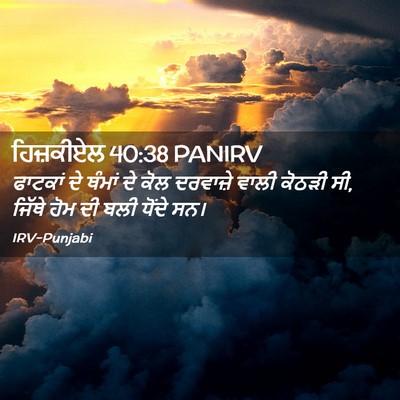 Picture 02 - ਹਿਜ਼ਕੀਏਲ 40:38 PANIRV - ਫਾਟਕਾਂ ਦੇ ਥੰਮਾਂ ਦੇ - Bible Verse Picture