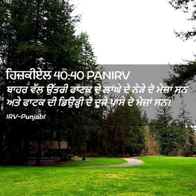 Picture 02 - ਹਿਜ਼ਕੀਏਲ 40:40 PANIRV - ਬਾਹਰ ਵੱਲ ਉੱਤਰੀ - Bible Verse Picture