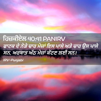 Picture 02 - ਹਿਜ਼ਕੀਏਲ 40:41 PANIRV - ਫਾਟਕ ਦੇ ਨੇੜੇ ਚਾਰ - Bible Verse Picture