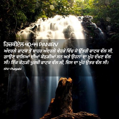 Picture 02 - ਹਿਜ਼ਕੀਏਲ 40:44 PANIRV - ਅੰਦਰਲੇ ਫਾਟਕ ਤੋਂ - Bible Verse Picture