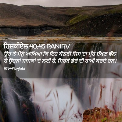 Picture 02 - ਹਿਜ਼ਕੀਏਲ 40:45 PANIRV - ਉਹ ਨੇ ਮੈਨੂੰ ਆਖਿਆ ਕਿ - Bible Verse Picture