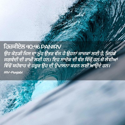 Picture 02 - ਹਿਜ਼ਕੀਏਲ 40:46 PANIRV - ਉਹ ਕੋਠੜੀ ਜਿਸ ਦਾ - Bible Verse Picture