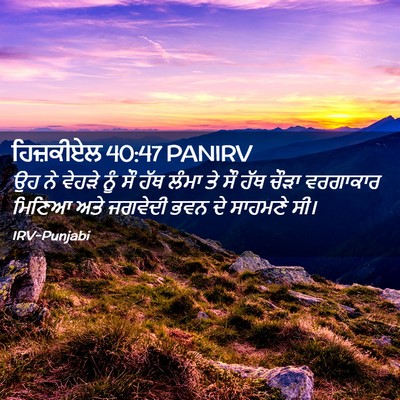 Picture 02 - ਹਿਜ਼ਕੀਏਲ 40:47 PANIRV - ਉਹ ਨੇ ਵੇਹੜੇ ਨੂੰ ਸੌ - Bible Verse Picture