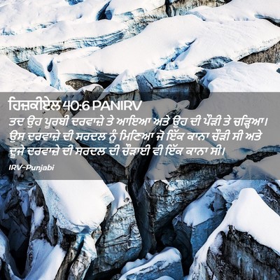 Picture 02 - ਹਿਜ਼ਕੀਏਲ 40:6 PANIRV - ਤਦ ਉਹ ਪੂਰਬੀ - Bible Verse Picture