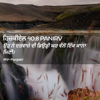 Picture 02 - ਹਿਜ਼ਕੀਏਲ 40:8 PANIRV - ਉਹ ਨੇ ਦਰਵਾਜ਼ੇ ਦੀ - Bible Verse Picture