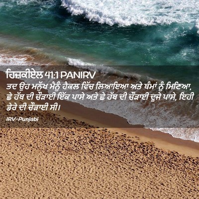 Picture 02 - ਹਿਜ਼ਕੀਏਲ 41:1 PANIRV - ਤਦ ਉਹ ਮਨੁੱਖ ਮੈਨੂੰ - Bible Verse Picture