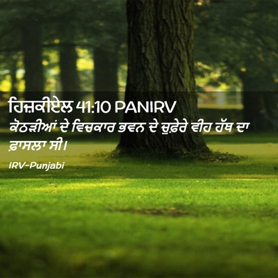 Picture 02 - ਹਿਜ਼ਕੀਏਲ 41:10 PANIRV - ਕੋਠੜੀਆਂ ਦੇ ਵਿਚਕਾਰ - Bible Verse Picture