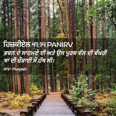 Picture 02 - ਹਿਜ਼ਕੀਏਲ 41:14 PANIRV - ਭਵਨ ਦੇ ਸਾਹਮਣੇ ਦੀ - Bible Verse Picture