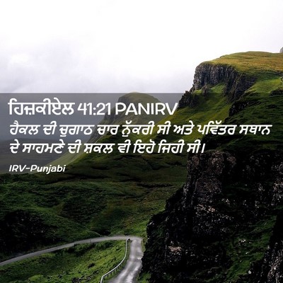 Picture 02 - ਹਿਜ਼ਕੀਏਲ 41:21 PANIRV - ਹੈਕਲ ਦੀ ਚੁਗਾਠ ਚਾਰ - Bible Verse Picture